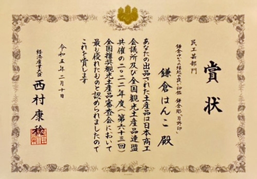 経済産業大臣賞受賞