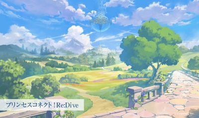 『プリンセスコネクト!Re:Dive』
