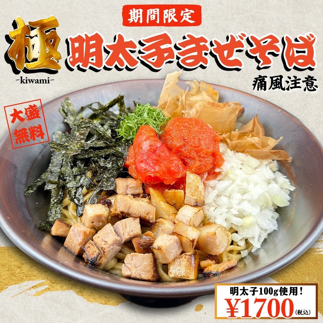 【大阪】原価度外視の大人気“極”シリーズ! 「豚骨魚介ラーメン 小僧またおまえか。」南森町店限定 「極・明太子まぜそば」を1月12日(月・祝)から期間限定で販売