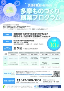 『多摩ものづくり創業プログラム』10月7日(土)から開講 　全5回、受講無料で創業希望者を支援