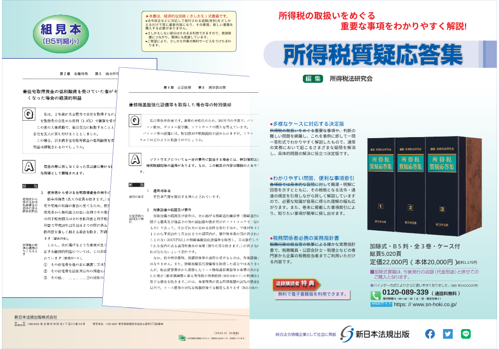 加除式電子版対象書籍！「所得税質疑応答集」好評につき少部数ながら再 