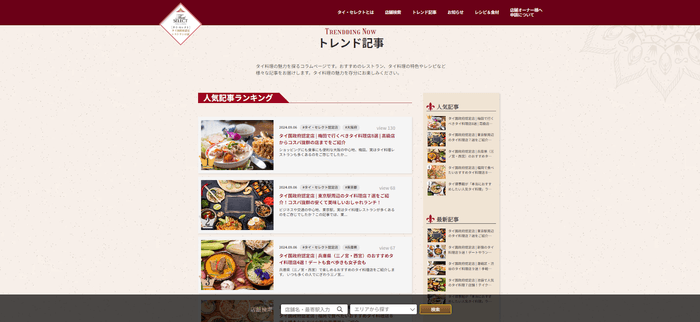 「タイ・セレクト」 トレンド記事