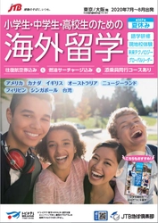 第107回「夏休み！小学生・中学生・高校生のための海外留学」保護者の方の心配を解消！ＪＴＢ地球倶楽部ならではの”3つの安心”