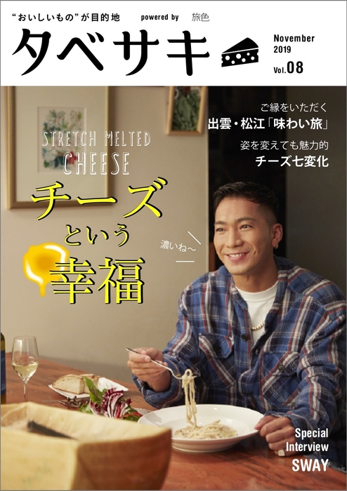 「タベサキ」2019年11月号表紙:劇団EXILE・SWAYさん