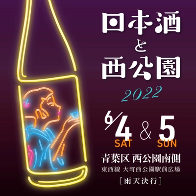 仙台市・西公園にて今年も「日本酒と西公園」が 6月4日・5日に開催！全国から30以上の酒造が集結