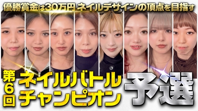 第6回NBC予選サムネイル