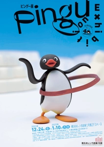 12月24日より横浜赤レンガ倉庫にて期間限定で開催決定！ ストップモーションアニメ『ピングー』の 貴重な制作資料を約400点展示　 40周年記念展覧会「ピングー展」