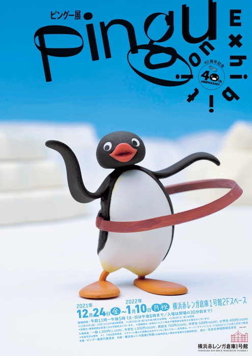 40周年記念 ピングー展 横浜赤レンガ倉庫1号館2Fスペース会場
