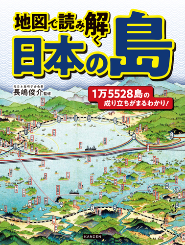 『地図で読み解く日本の島』書影