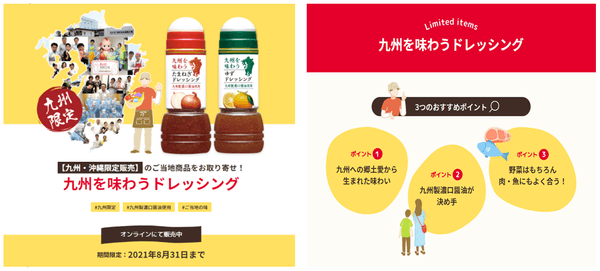 「いいものみつけた」コーナー掲載事例②「九州を味わうドレッシング」