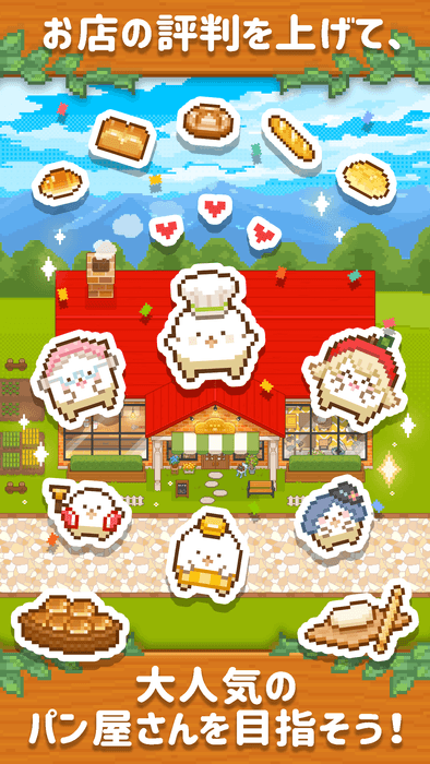 大人気のパン屋さんを目指そう！