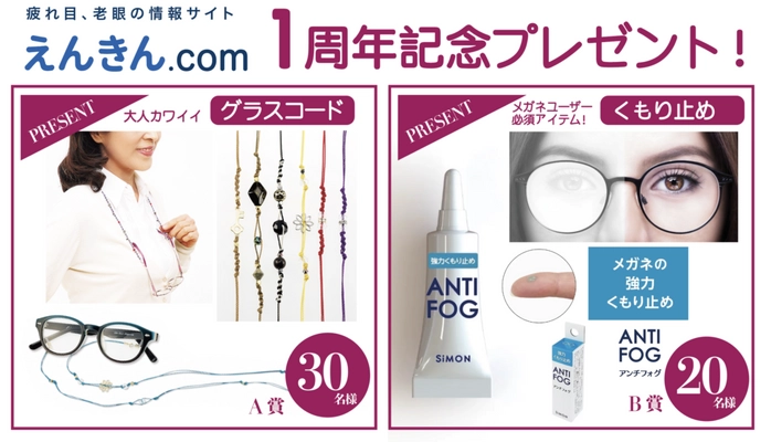 遠近両用メガネを愛用するサイト閲覧者を対象に、 「くもり止め＆グラスコード プレゼントキャンペーン」を開催