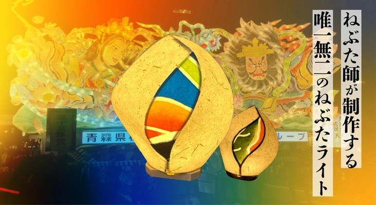 2022年「青森ねぶた祭」で実際に運行された ねぶたを使用した唯一無二の照明器具『蕾-Tsubomi-』 クラウドファンディング始動！！