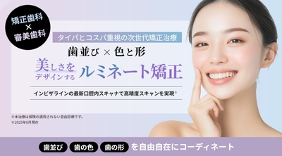 矯正歯科と審美歯科を組み合わせたタイパとコスパ重視の次世代矯正治療「ルミネート矯正」
