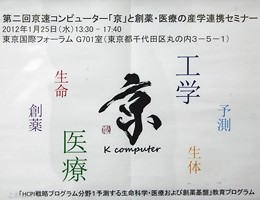 スパコン「京」の創薬・医療に関する利用