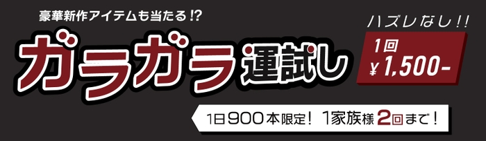 豪華景品ガラガラ抽選会（1&#44;800本）