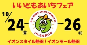 食べて応援！愛知を元気に！ 地産地消の取り組みを推進！！
４/１７（金）～４/２０（月）「いいともあいちフェア」開催