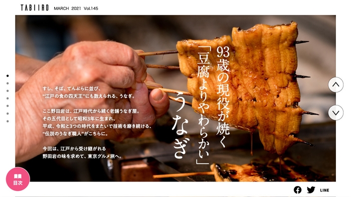 「旅色」2021年4月号 伝説のうなぎ職人 野田岩