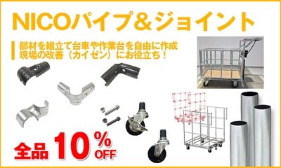 NICOパイプ&ジョイントシリーズ全品10%OFF
