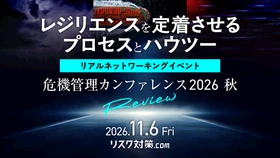 危機管理カンファレンス2026秋｜実務者向け・現地限定のアフターイベント開催決定！