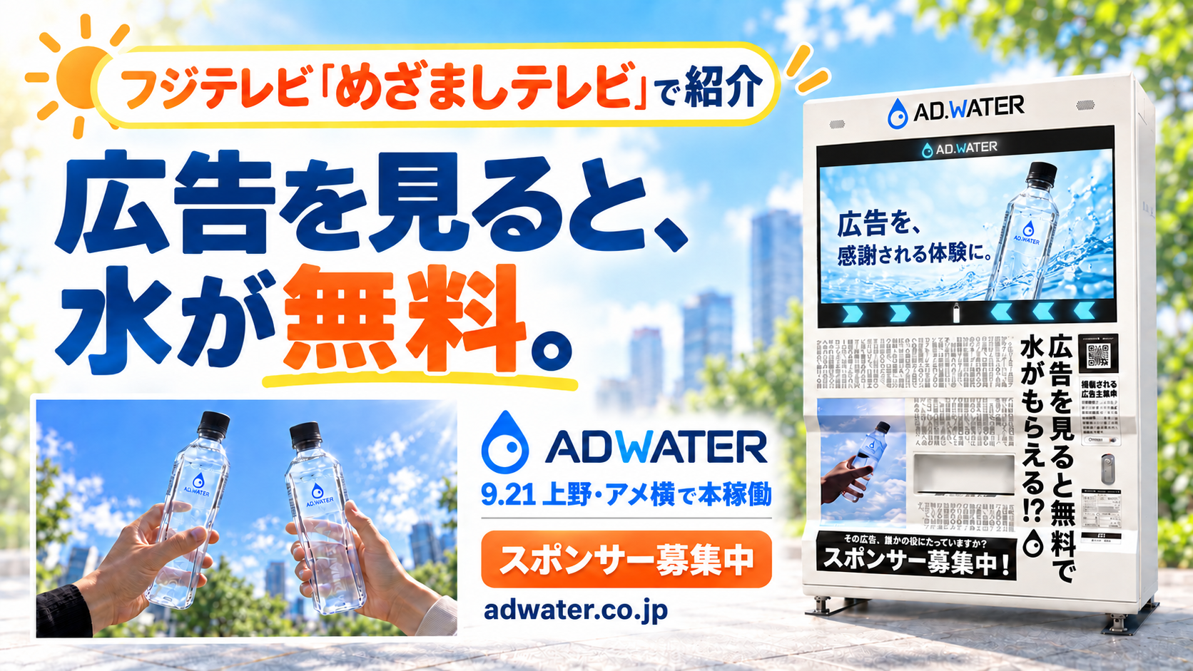 めざましテレビで紹介!ADWATER(アドウォーター)が上野で本稼働開始
