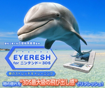 10,000ダウンロード御礼！眼の疲れを解消する 『EYERESH for ニンテンドー3DS』が2月28日より大幅値下げ！