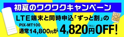 通信設備増強！LTE高速回線対応のピクセラモバイル　 「初夏のワクワクキャンペーン」を6月9日～6月19日まで開催