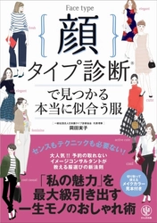 本と連動した診断サイトも公開！似合う服は顔で決まる「顔タイプ診断®」が待望の書籍化‼ これで一生おしゃれに迷いません