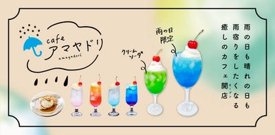 天気や時間に応じたクリームソーダを楽しめる、 雨と癒しをコンセプトにした喫茶店が大洗駅すぐ隣にオープン