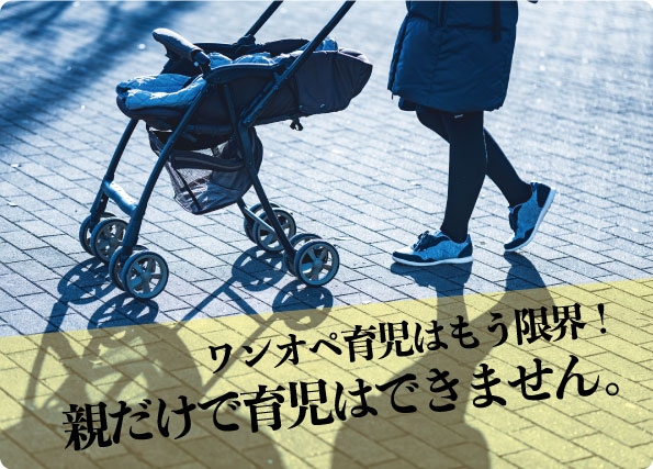 親だけで育児はできません。  子育てしながら働く現代。ワンオペ育児はもう限界？