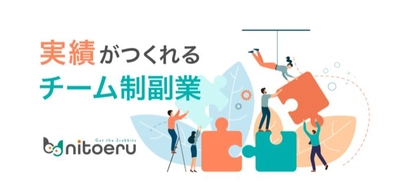 キャリアアップのための副業を支援する、チーム制副業プラットフォーム『nitoeru』β版提供開始