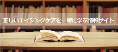 月間PV 50万！美容・スキンケア・エイジングケア情報を解説する メディア「ナールスエイジングケアアカデミー」が500記事を突破