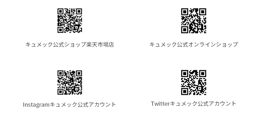 キュメック公式サイト一覧