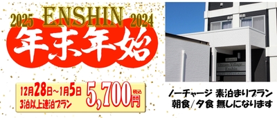 ドリームビレッジエンシン 年末年始特価