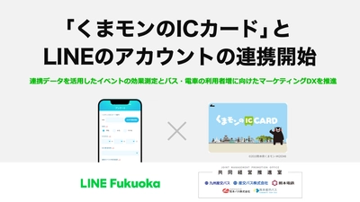 LINE Fukuoka、熊本のバス事業者5社と協働し 「くまモンのICカード」と LINEのアカウントの連携による実証実験開始　 連携データを活用しイベントの効果測定、 データマーケティングを推進