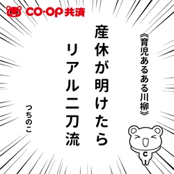 子育ての「あるある」を川柳に！！ 第1回CO・OP共済「育児あるある川柳」の入選作品50句が決定！