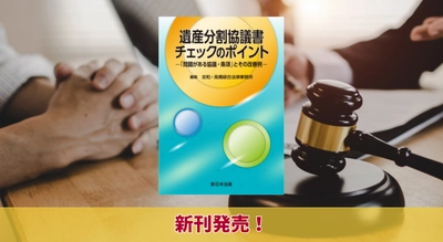 『遺産分割協議書チェックのポイント－「問題がある協議・条項」とその改善例－』11/5に新刊発売！