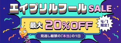 【4月1日限定】 ベストケンコー、エイプリルフール特別キャンペーンを開催 ～見逃し厳禁の「本当」の1日をお届け～