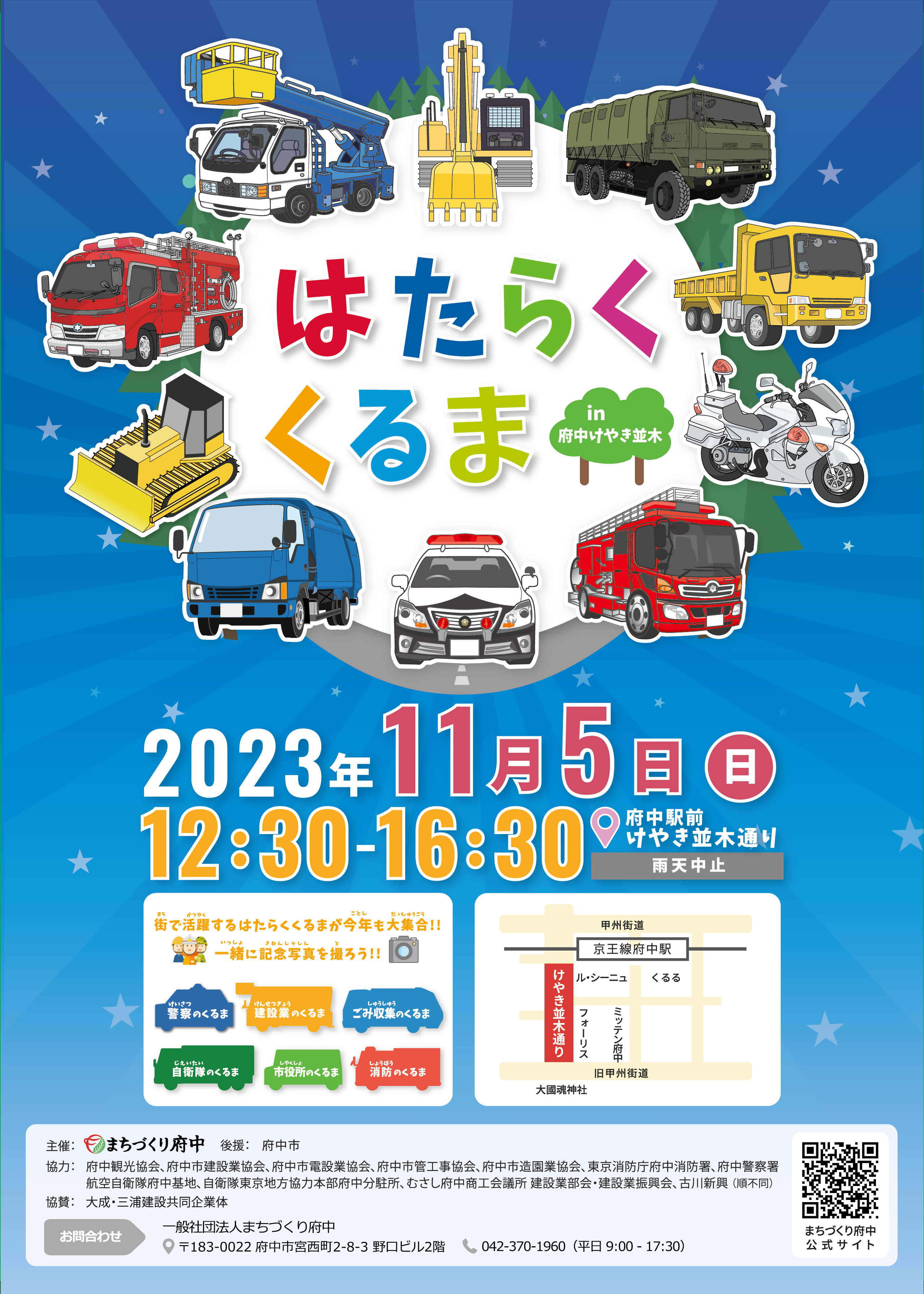 府中駅前けやき並木通りに「はたらくくるま 」が大集合!