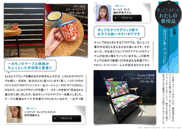 「マドリーム」Vol.33 カラフル・ベランピング