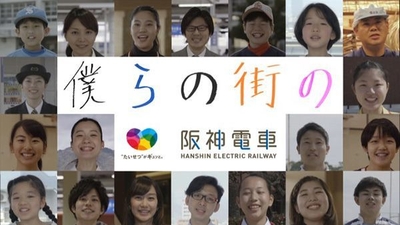 阪神沿線の魅力を伝える新作PR動画「ぼくらの街の阪神電車」