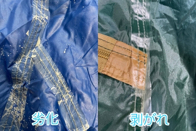 シームテープ劣化の様子