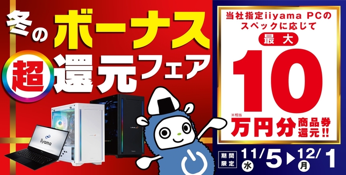 「冬のボーナス 超 還元フェア」を11月5日から12月1日までの期間限定で開催!