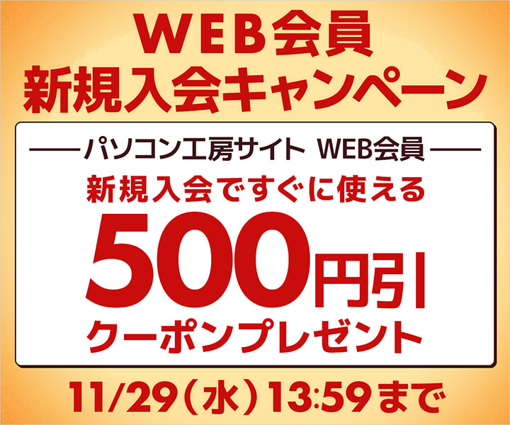 パソコン工房WEBサイト、WEB会員新規入会で500円引き(税込)WEBクーポンがもらえるキャンペーンを実施