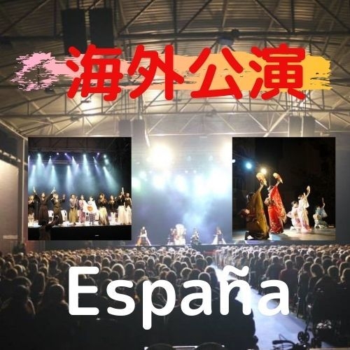 海外公演 スペイン