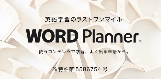 図(1)　WORD PLANNER