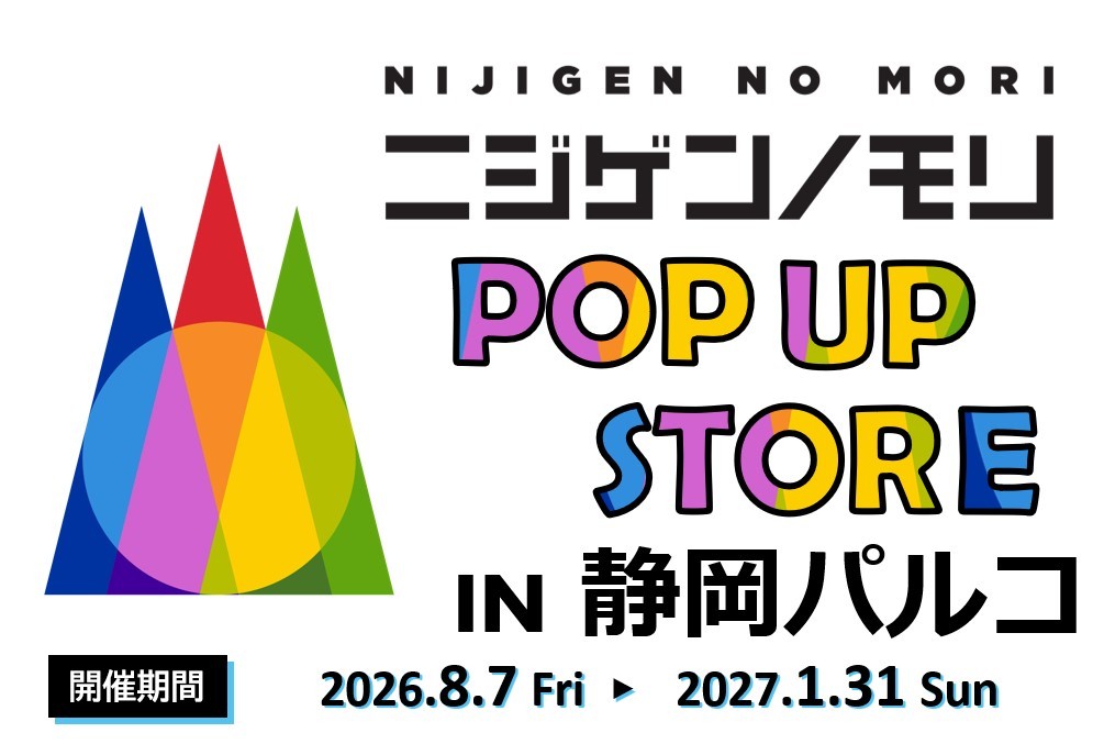 静岡パルコ最終営業日まで、出店期間を延長します！
『ニジゲンノモリPOP UPストアin静岡パルコ』