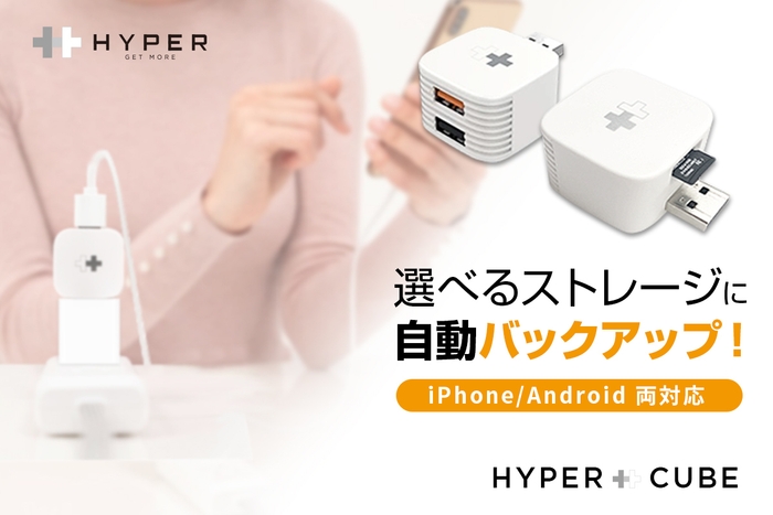 スマホ充電中にデータ自動バックアップ「Hyper plus Cube」