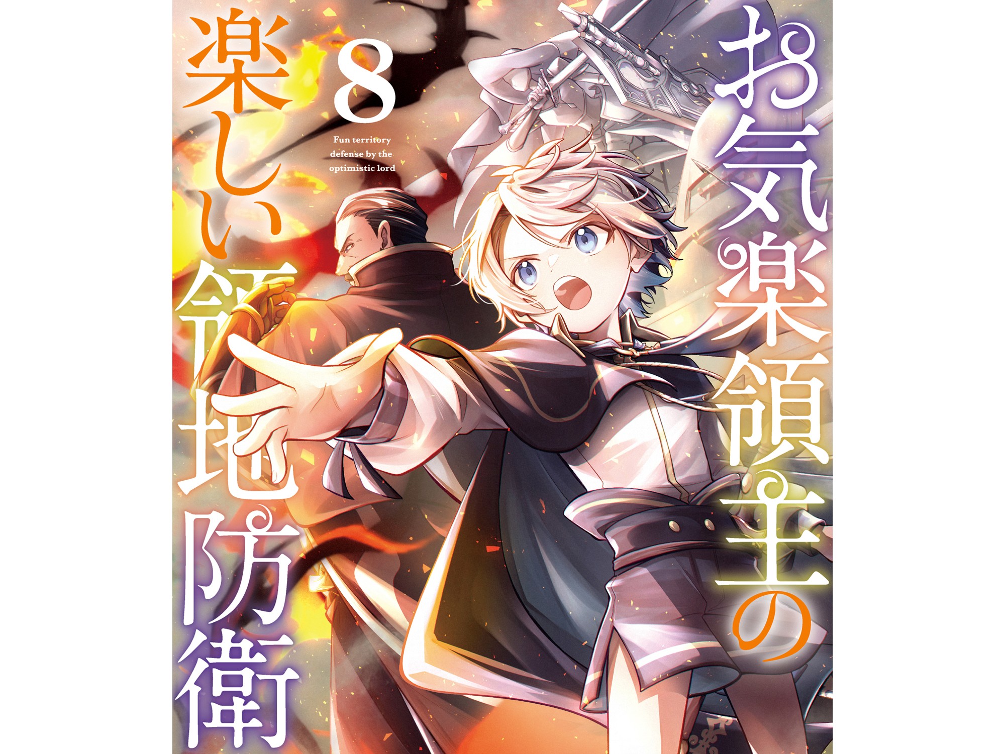 『お気楽領主の楽しい領地防衛』
「ピッコマAWARD 2026」マンガ部門受賞！
青色まろ先生描き下ろし記念イラスト＆コメント公開