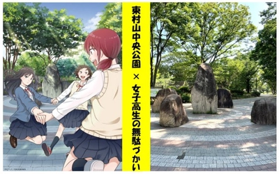 東村山中央公園 アニメ「女子高生の無駄づかい」 コラボイベント開催！【7/19(土)～8/31(日)】